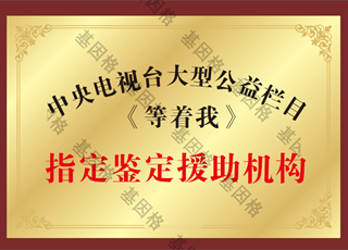 指定鉴定援助机构